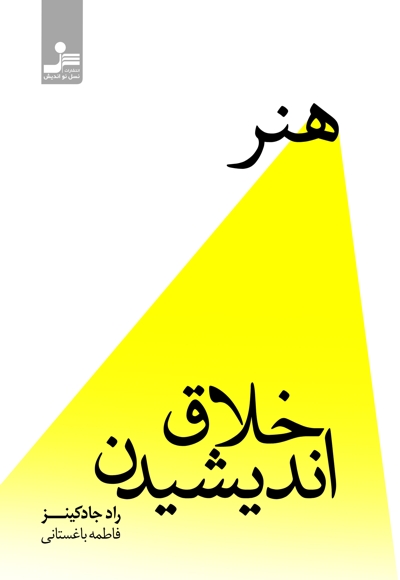 هنر خلاق اندیشیدن
